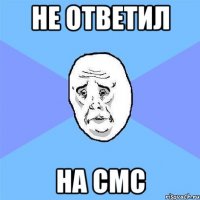 не ответил на смс