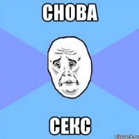 снова секс