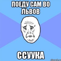 поеду сам во Львов сСууКа