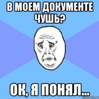 в моем документе чушь? Ок, я понял...