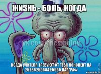 когда учителя требуют от тебя конспект на 2523625588425585 парграф