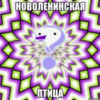 Новоленинская птица