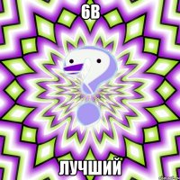 6в лучший