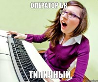 типичный оператор бк