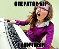 оператор бк типичный