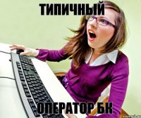 типичный оператор БК