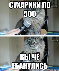 Сухарики по 500 Вы чё ебанулись