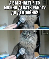 а вы знаете, что можно делать работу до дедлайна? 