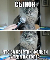 СЫНОК ЧТО ЗА СВЁРТКИ ФОЛЬГИ У ТЕБЯ В СТОЛЕ?