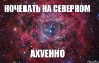 ночевать на северном ахуенно