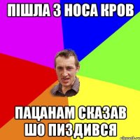 пішла з носа кров пацанам сказав шо пиздився