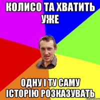 колисо та хватить уже одну і ту саму історію розказувать