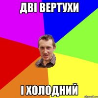 дві вертухи і холодний