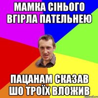 мамка сінього вгірла пательнею пацанам сказав шо троїх вложив