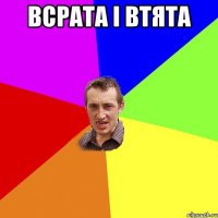 всрата і втята 