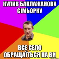 купив баклажанову сімьорку все село обращаїться на ви