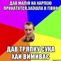 дав малій на харлею прокататся,заїхала в гівно дав тряпку сука хай вимиває