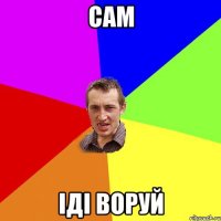 сам іді воруй