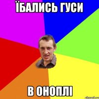 їбались гуси в оноплі