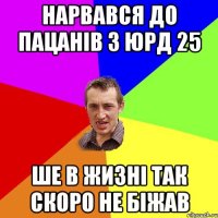 нарвався до пацанів з юрд 25 ше в жизні так скоро не біжав