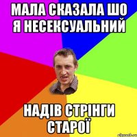 мала сказала шо я несексуальний надів стрінги старої