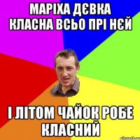 маріха дєвка класна всьо прі нєй і літом чайок робе класний