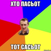 хто пасьот тот сасьот