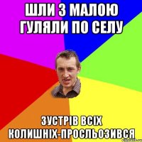 шли з малою гуляли по селу зустрів всіх колишніх-просльозився