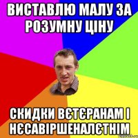 виставлю малу за розумну ціну скидки вєтєранам і нєсавіршеналєтнім