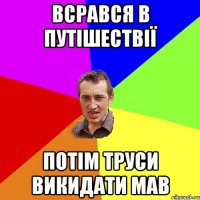 всрався в путішествії потім труси викидати мав