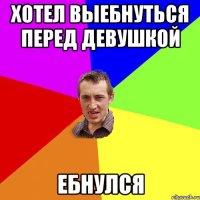 хотел выебнуться перед девушкой ебнулся