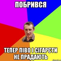 побрився тепер піво і сігарєти не прадають