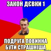 закон дєвки 1 подруга повинна бути страшніша