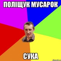 поліщук мусарок сука