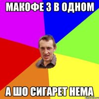 макофе 3 в одном а шо сигарет нема