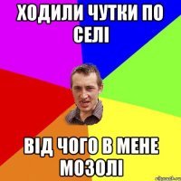 ходили чутки по селі від чого в мене мозолі