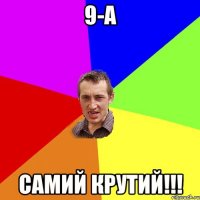 9-а самий крутий!!!