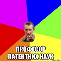  професор латентних наук