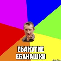  ебанутие ебанашки