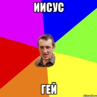 иисус гей