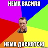 нема василя нема дискотєкі