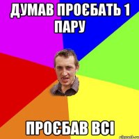 думав проєбать 1 пару проєбав всі