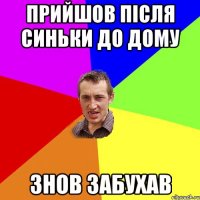 прийшов після синьки до дому знов забухав