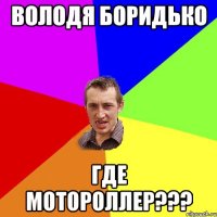 володя боридько где мотороллер???