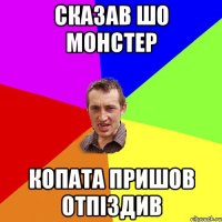 сказав шо монстер копата пришов отпіздив