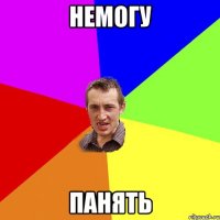 немогу панять