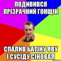 подивився прізрачний гонщік спалив батіну яву і сусіду сіновал