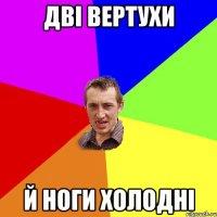 дві вертухи й ноги холодні