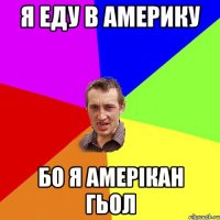 я еду в америку бо я амерікан гьол