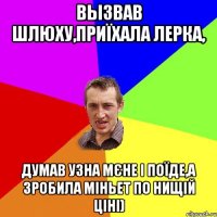 вызвав шлюху,приїхала лерка, думав узна мєне і поїде,а зробила міньет по нищій ціні)